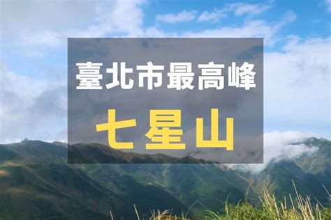 七星山金字塔|登上臺北市最高峰七星山！多種走法、交通安排、離線。